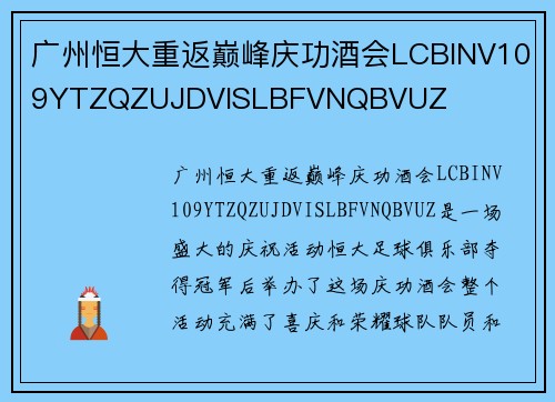 广州恒大重返巅峰庆功酒会LCBINV109YTZQZUJDVISLBFVNQBVUZ