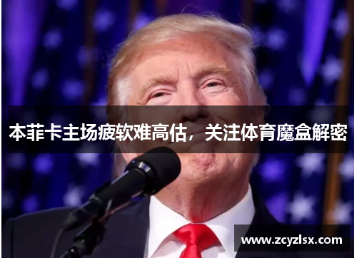 本菲卡主场疲软难高估，关注体育魔盒解密