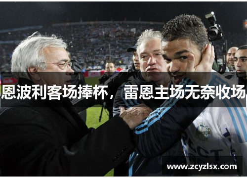 恩波利客场捧杯，雷恩主场无奈收场