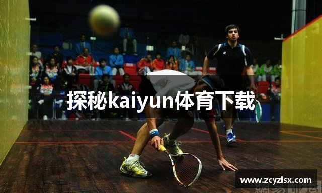 探秘kaiyun体育下载
